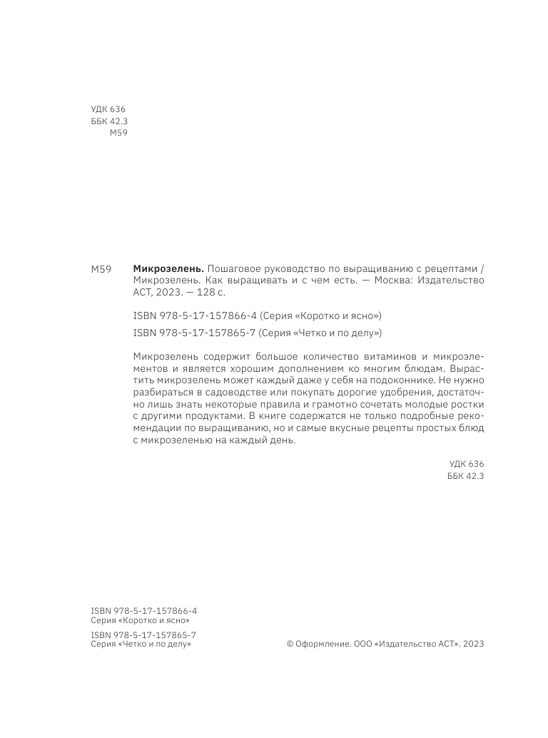  Микрозелень. Пошаговое руководство по выращиванию с рецептами - страница 3
