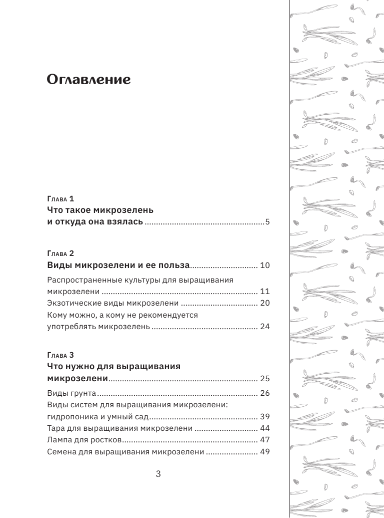  Микрозелень. Пошаговое руководство по выращиванию с рецептами - страница 4