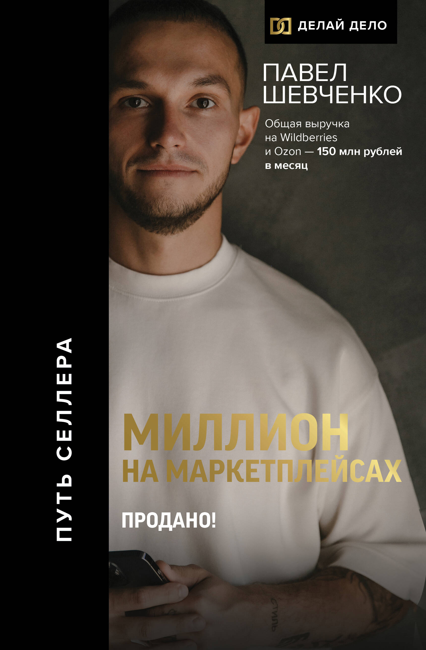 Шевченко Павел Николаевич Миллион на маркетплейсах. Продано! - страница 0