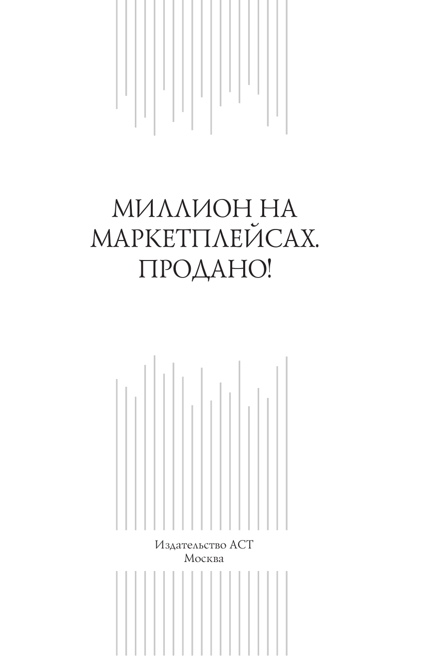 Шевченко Павел Николаевич Миллион на маркетплейсах. Продано! - страница 2