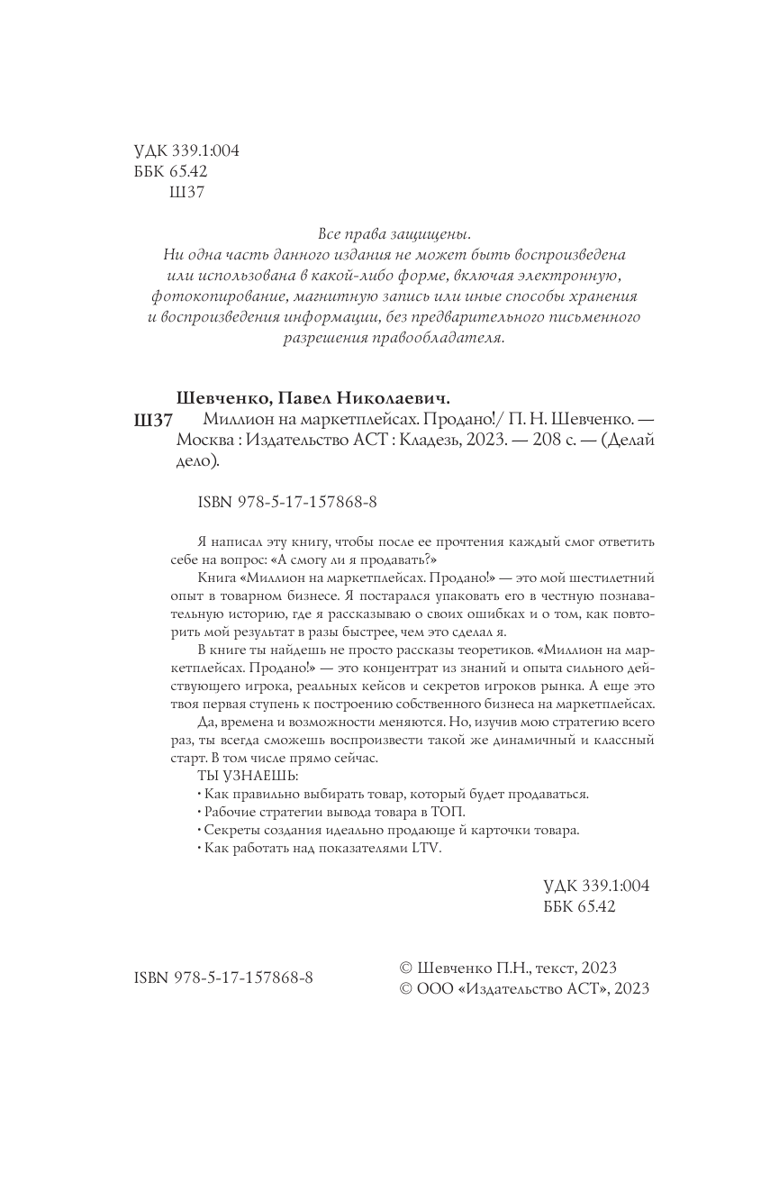 Шевченко Павел Николаевич Миллион на маркетплейсах. Продано! - страница 3