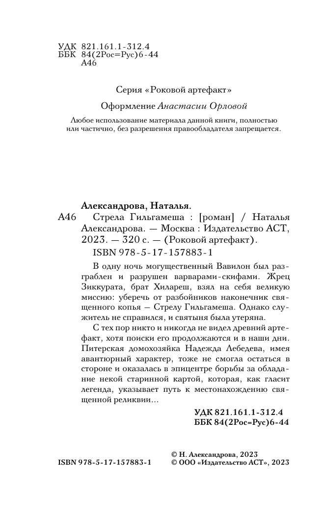 Александрова Наталья Николаевна Стрела Гильгамеша - страница 2