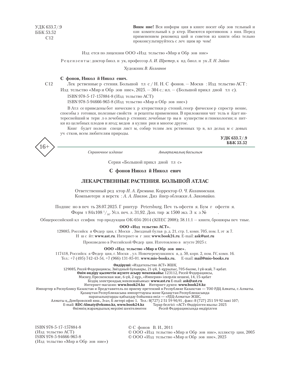 Сафонов Николай Николаевич Лекарственные растения. Большой атлас - страница 2