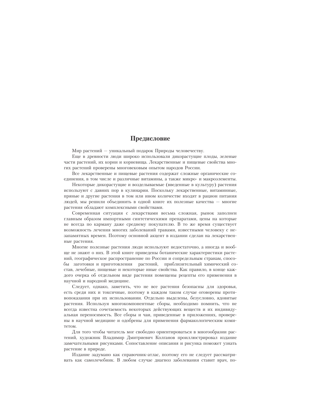Сафонов Николай Николаевич Лекарственные растения. Большой атлас - страница 3