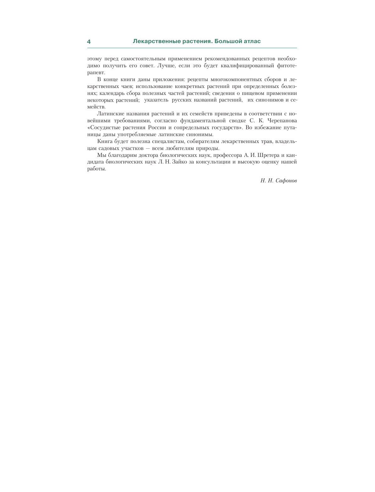 Сафонов Николай Николаевич Лекарственные растения. Большой атлас - страница 4