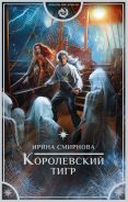 Королевский тигр [Смирнова Ирина ]