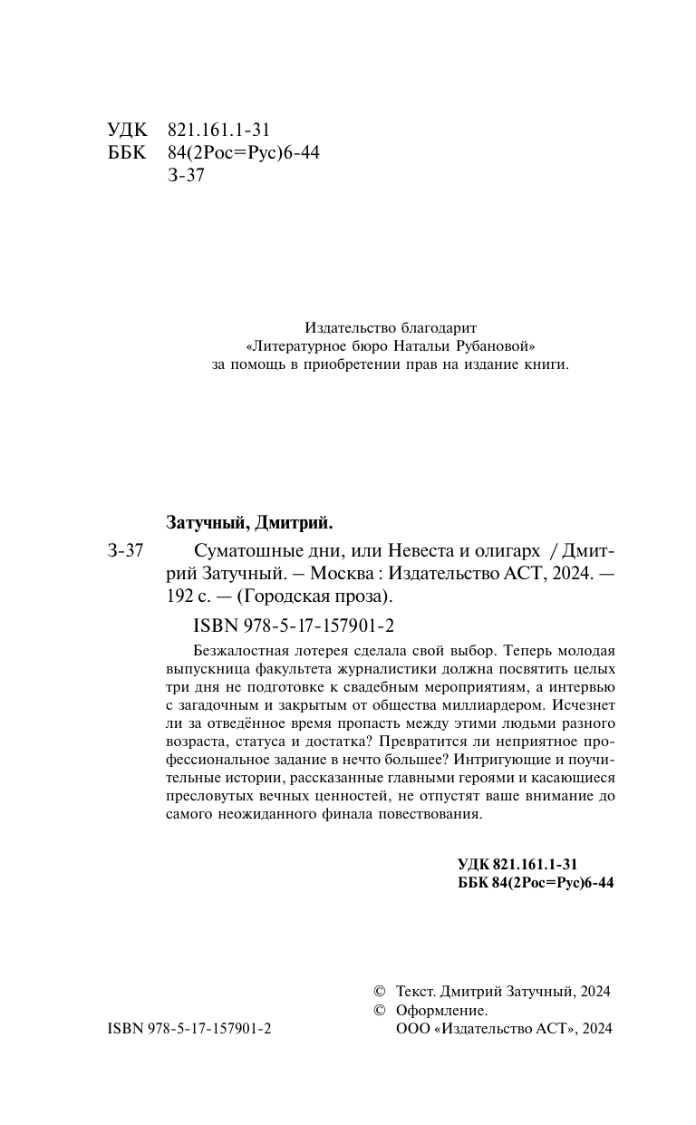 Затучный Дмитрий Суматошные дни, или Невеста и олигарх - страница 1