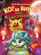 Кот да Винчи. Тайна ежа Ежовича [Матюшкина Катя ]
