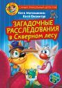 Фу-Фу и Кис-Кис. Загадочные расследования в Скверном лесу
