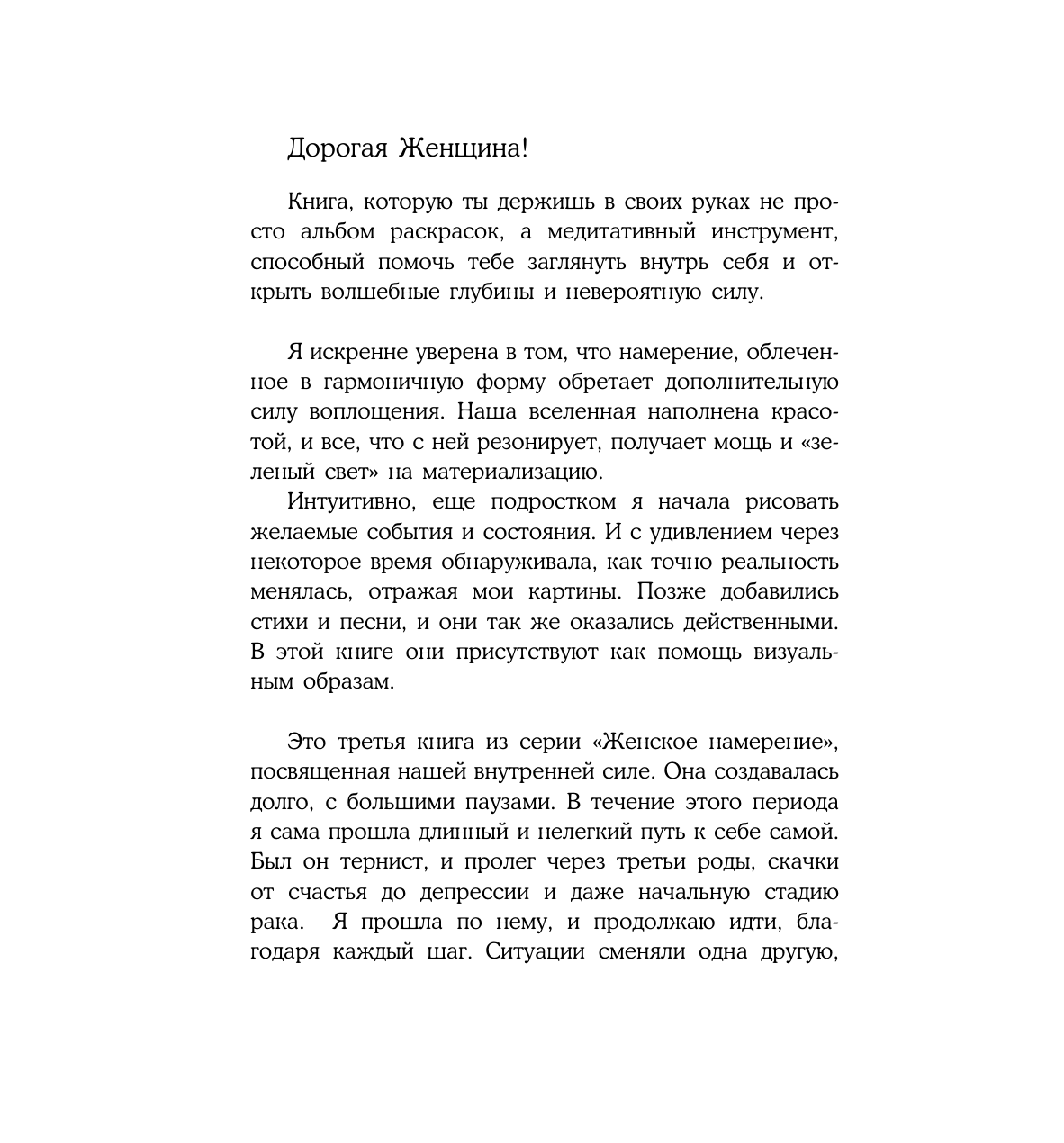 Златкович Ксения Владимировна Женское намерение. Моя сила. Раскраски-аффирмации для раскрытия внутренней женственности, обретения контакта с миром и собой - страница 2