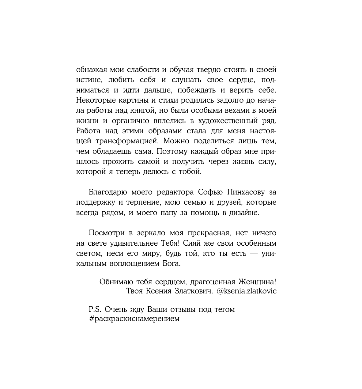 Златкович Ксения Владимировна Женское намерение. Моя сила. Раскраски-аффирмации для раскрытия внутренней женственности, обретения контакта с миром и собой - страница 3