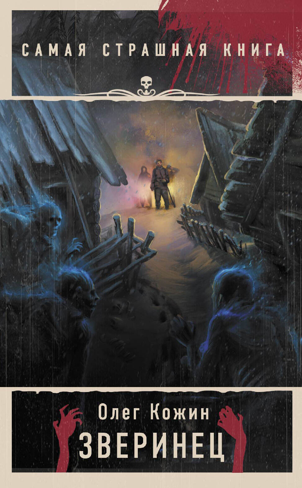 Кожин Олег Игоревич Самая страшная книга. Зверинец - страница 0