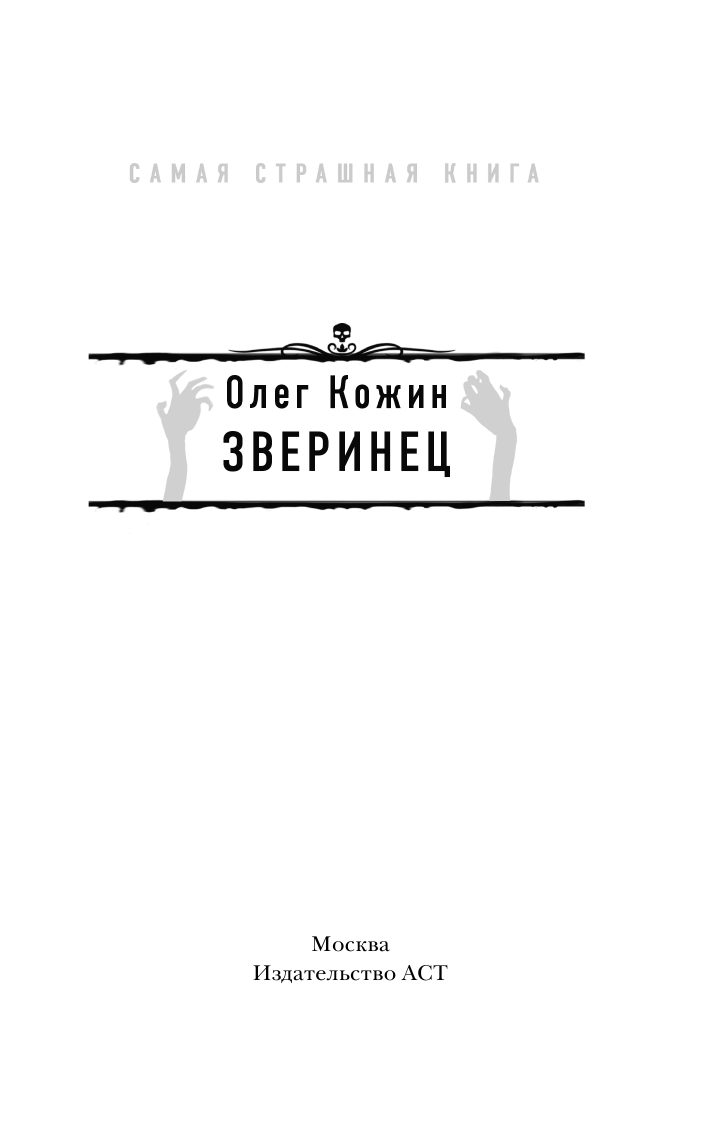 Кожин Олег Игоревич Самая страшная книга. Зверинец - страница 2