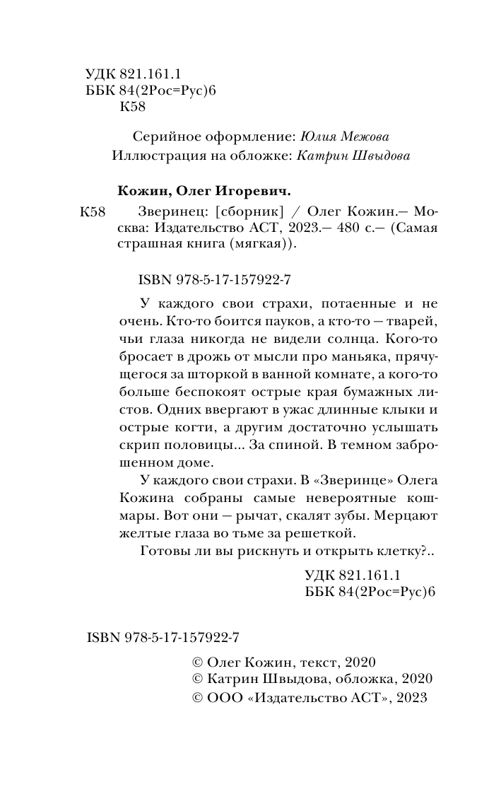 Кожин Олег Игоревич Самая страшная книга. Зверинец - страница 3