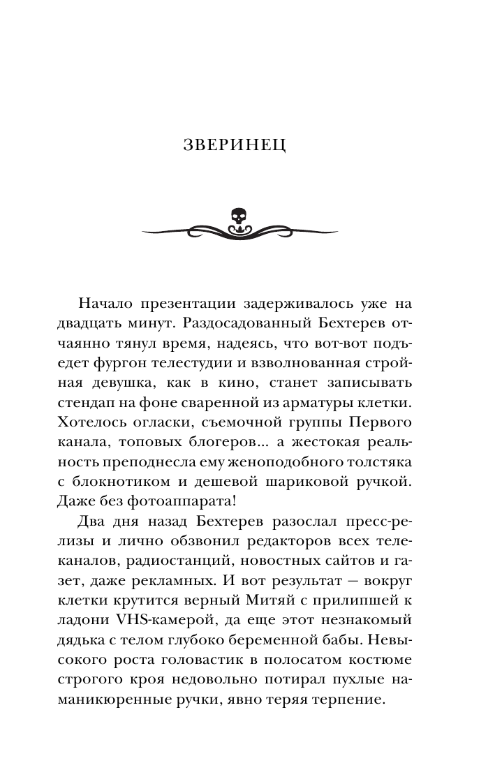 Кожин Олег Игоревич Самая страшная книга. Зверинец - страница 4