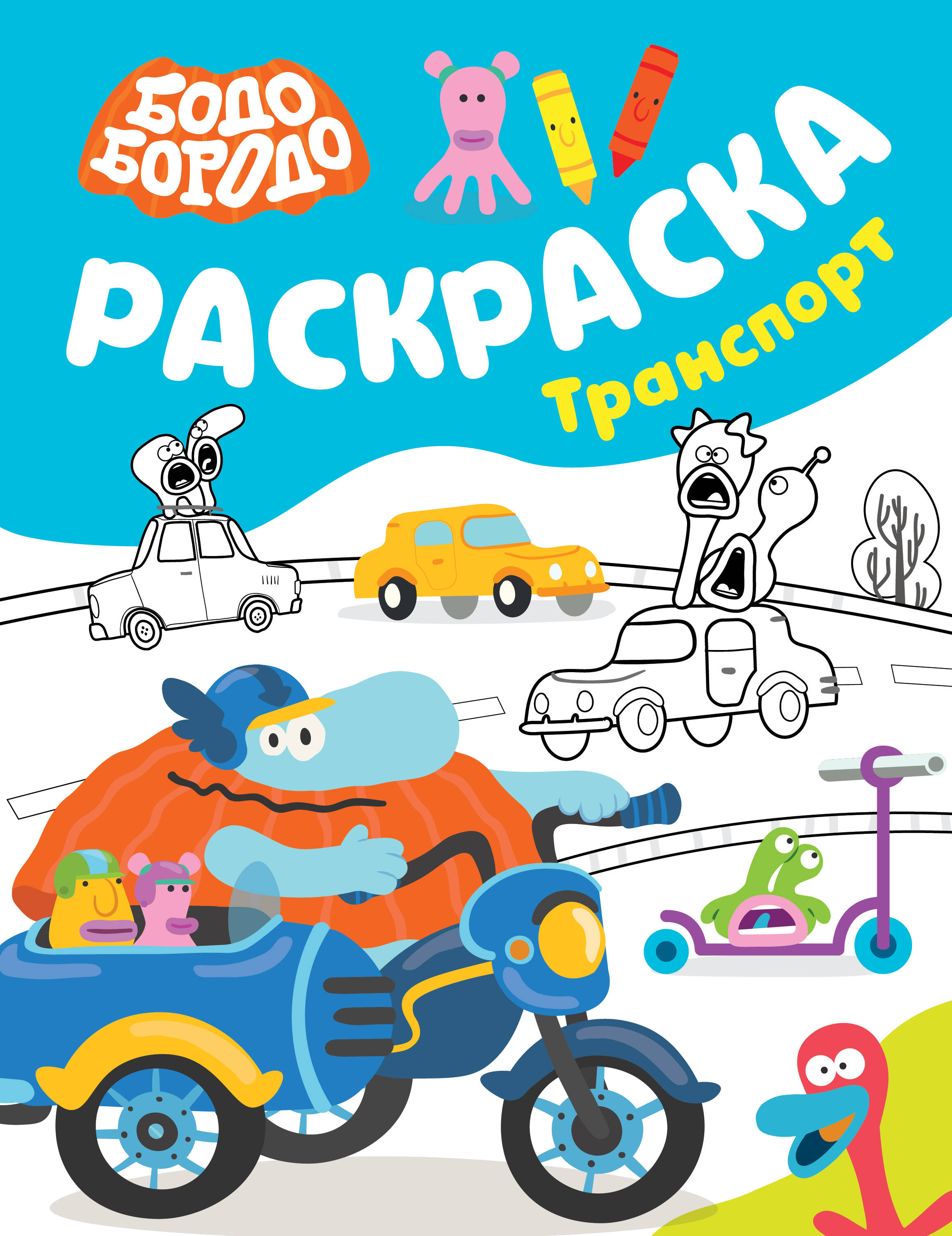  Бодо Бородо. Раскраска (Транспорт) - страница 0