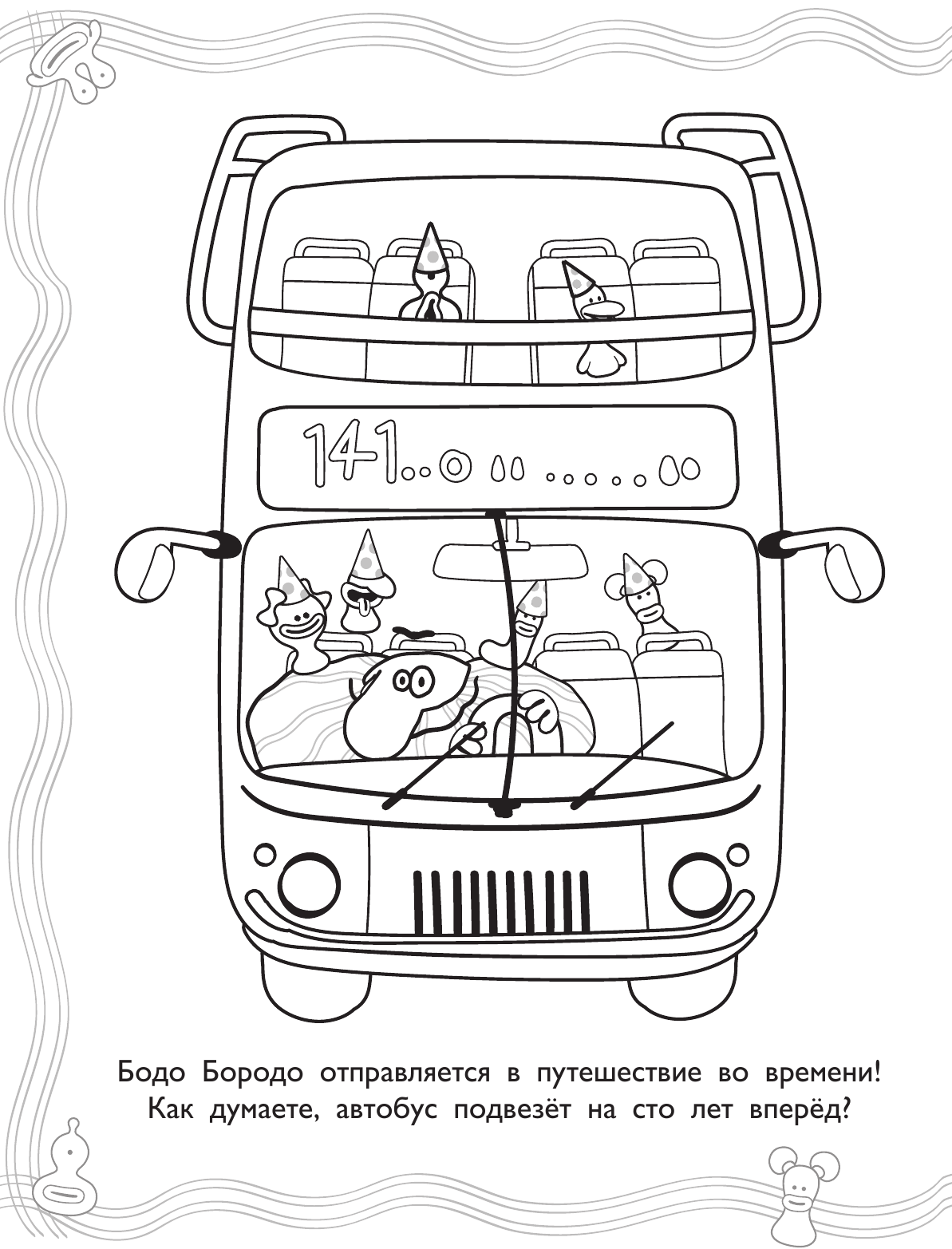  Бодо Бородо. Раскраска (Транспорт) - страница 2