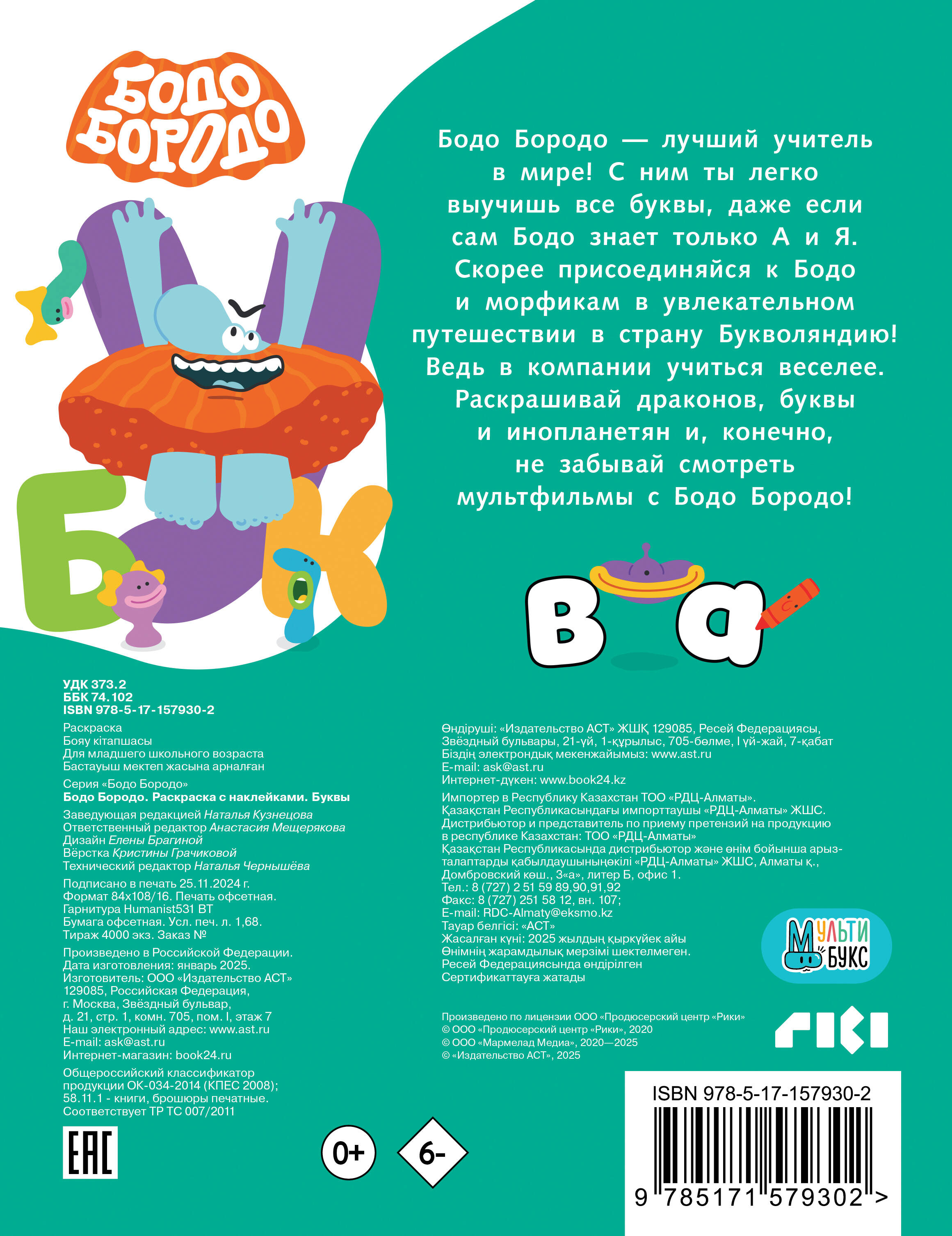  Бодо Бородо. Раскраска с наклейками. Буквы - страница 3