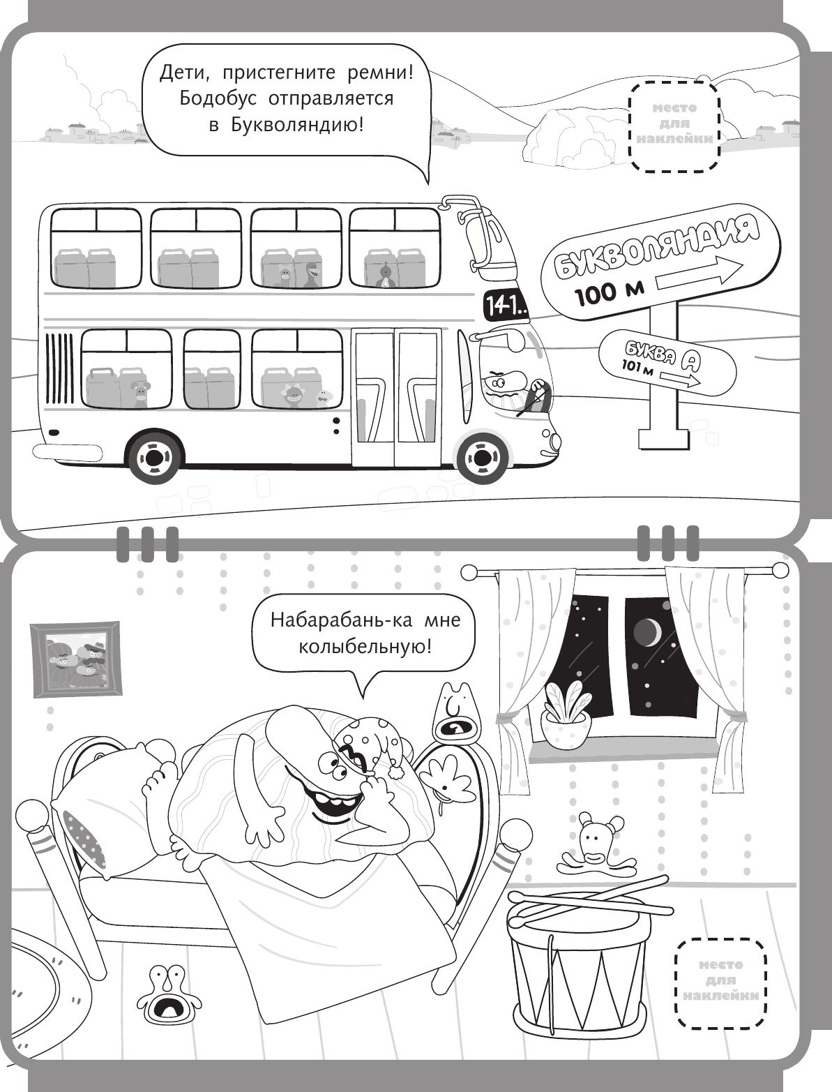  Бодо Бородо. Раскраска с наклейками. Буквы - страница 1