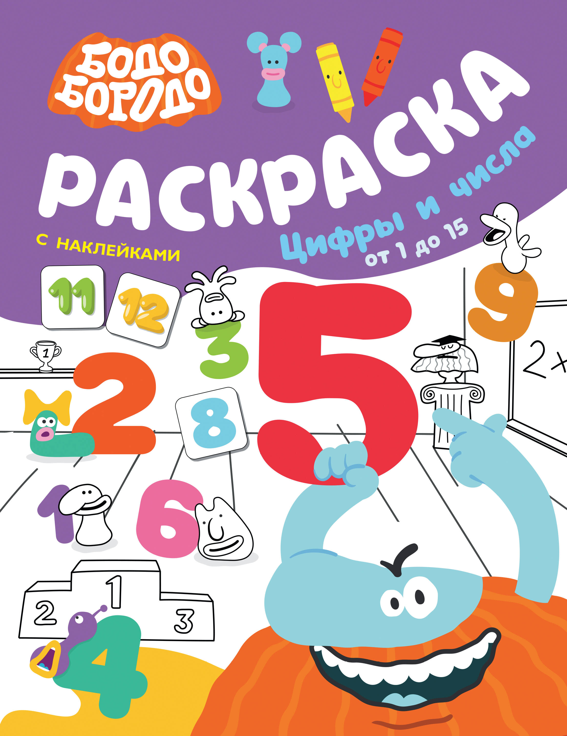  Бодо Бородо. Раскраска с наклейками. Цифры и числа от 1 до 15 - страница 0