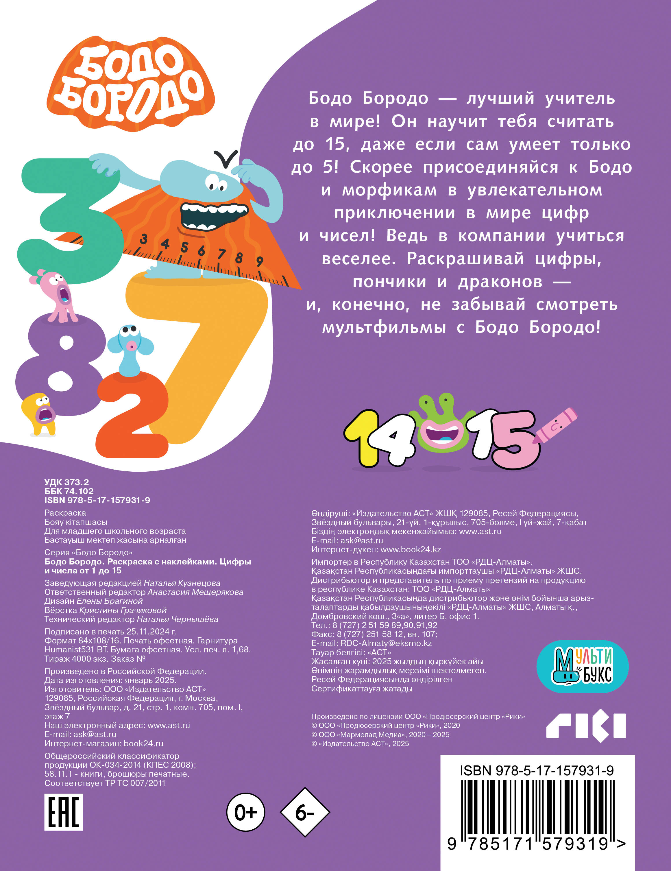  Бодо Бородо. Раскраска с наклейками. Цифры и числа от 1 до 15 - страница 3