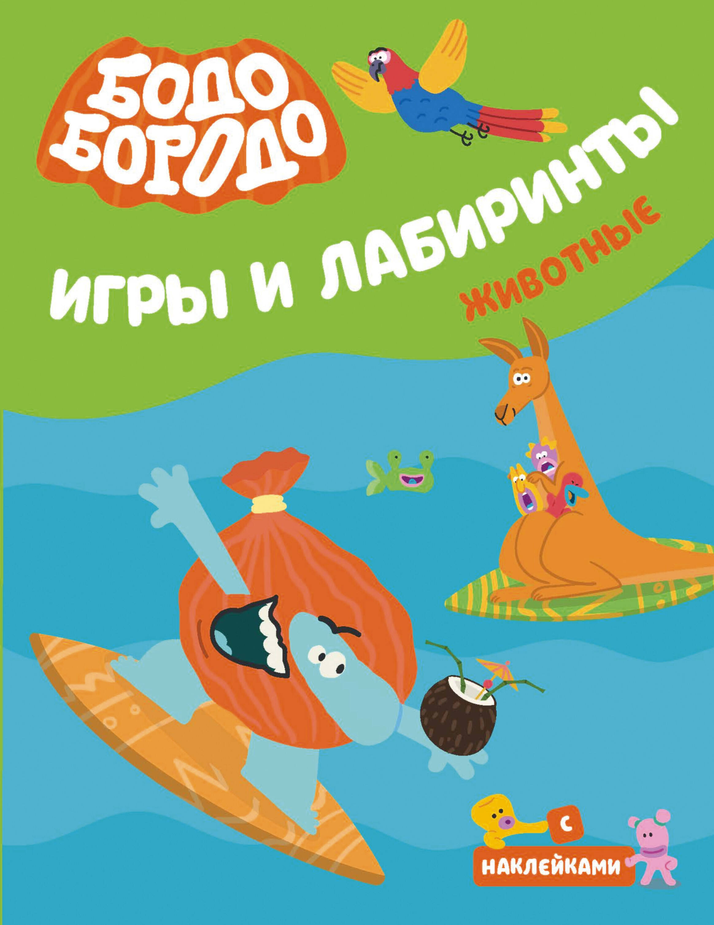  Бодо Бородо. Игры и лабиринты. Животные - страница 0