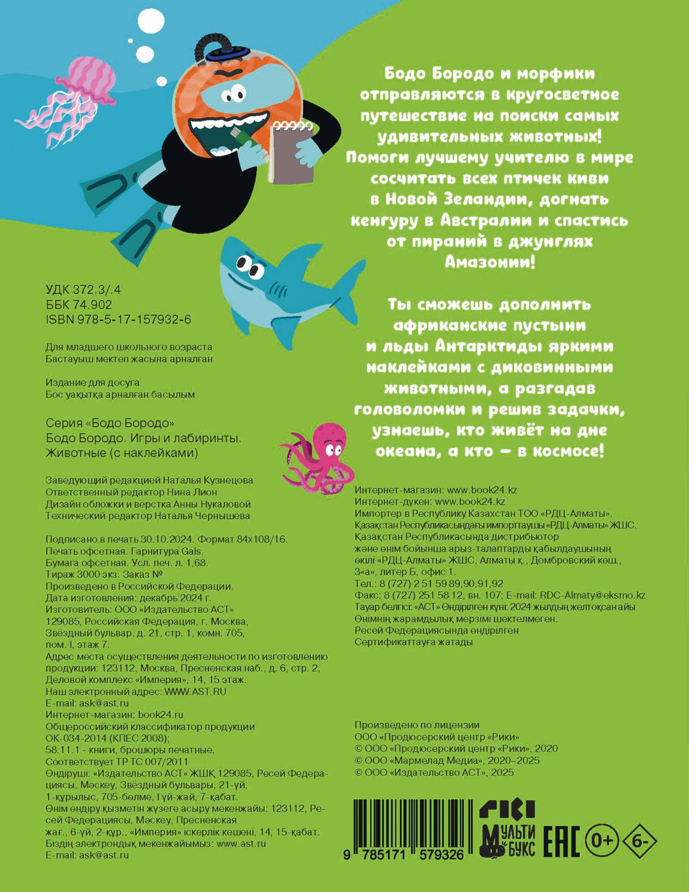  Бодо Бородо. Игры и лабиринты. Животные - страница 3