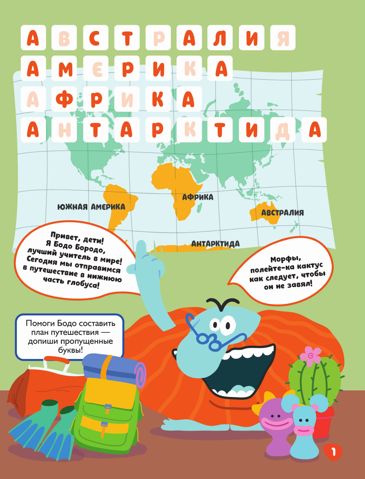  Бодо Бородо. Игры и лабиринты. Животные - страница 1