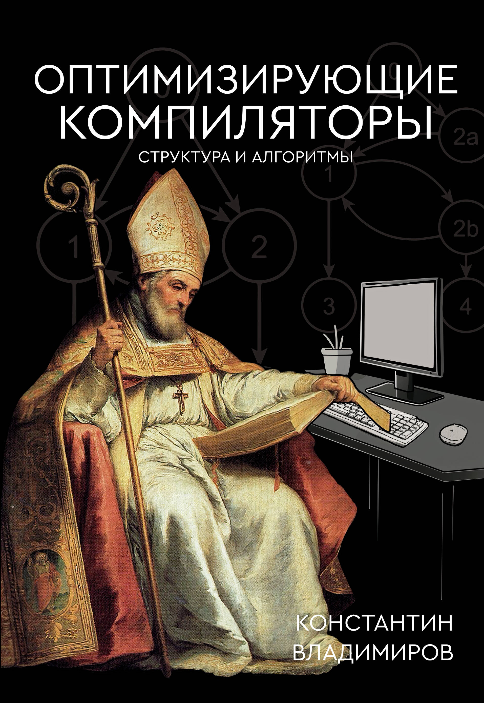 Владимиров Константин Игоревич Оптимизирующие компиляторы. Структура и алгоритмы - страница 0