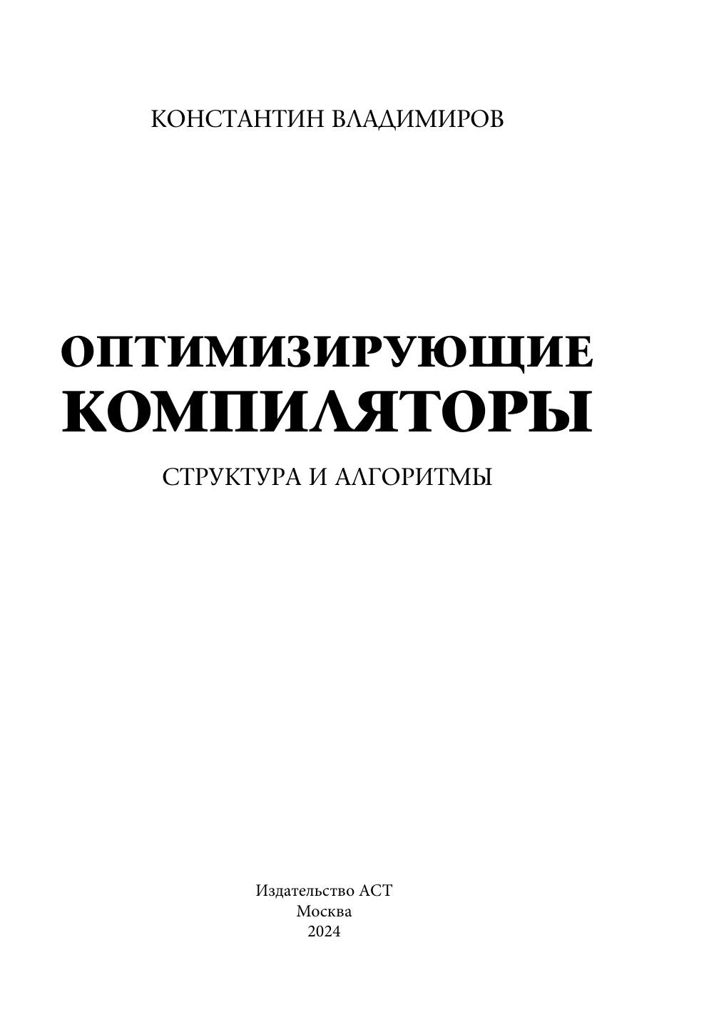 Владимиров Константин Игоревич Оптимизирующие компиляторы. Структура и алгоритмы - страница 1