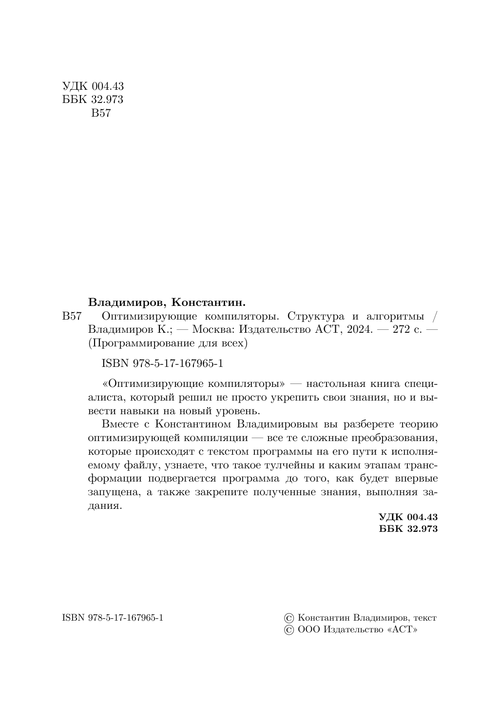 Владимиров Константин Игоревич Оптимизирующие компиляторы. Структура и алгоритмы - страница 2