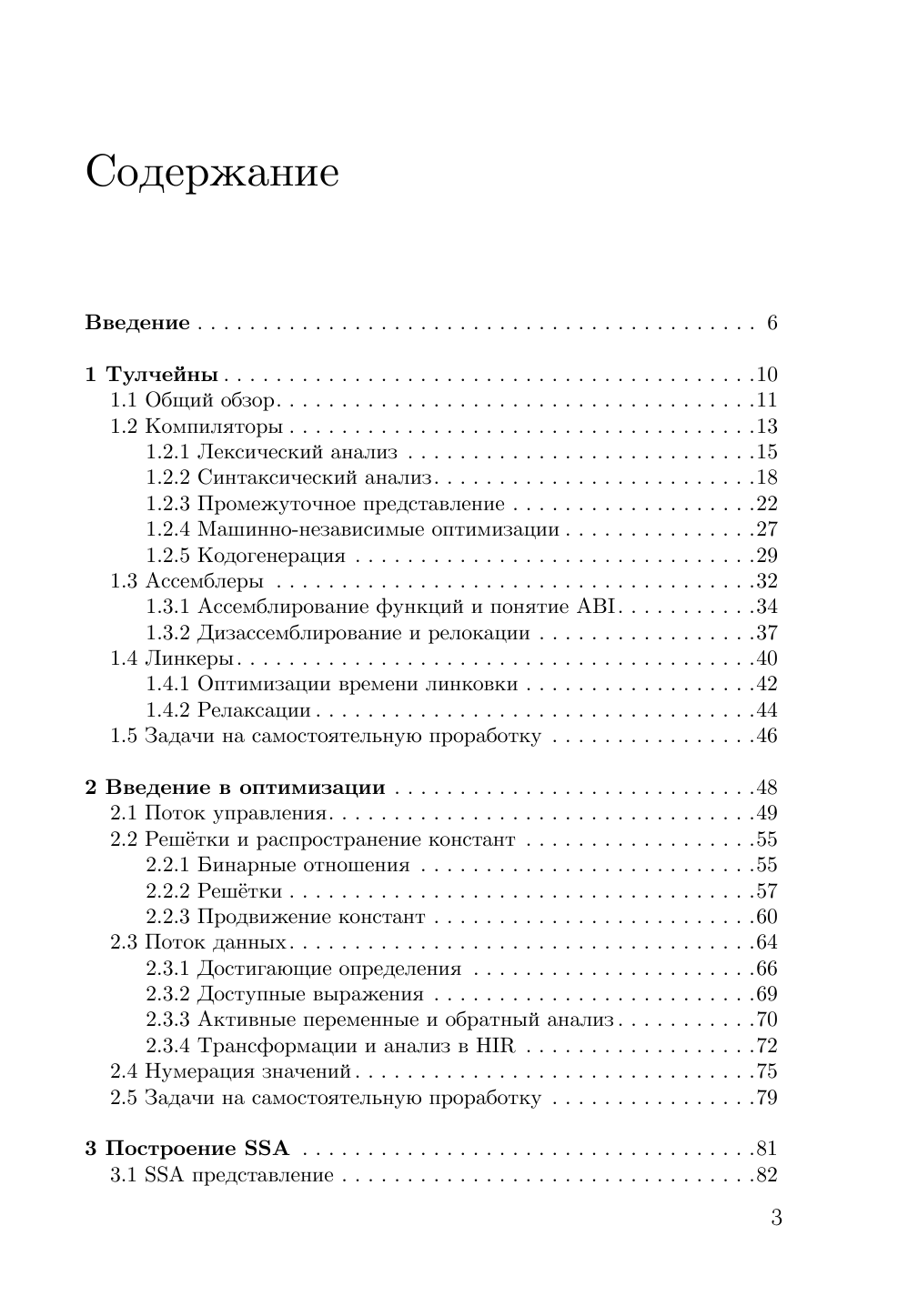 Владимиров Константин Игоревич Оптимизирующие компиляторы. Структура и алгоритмы - страница 3