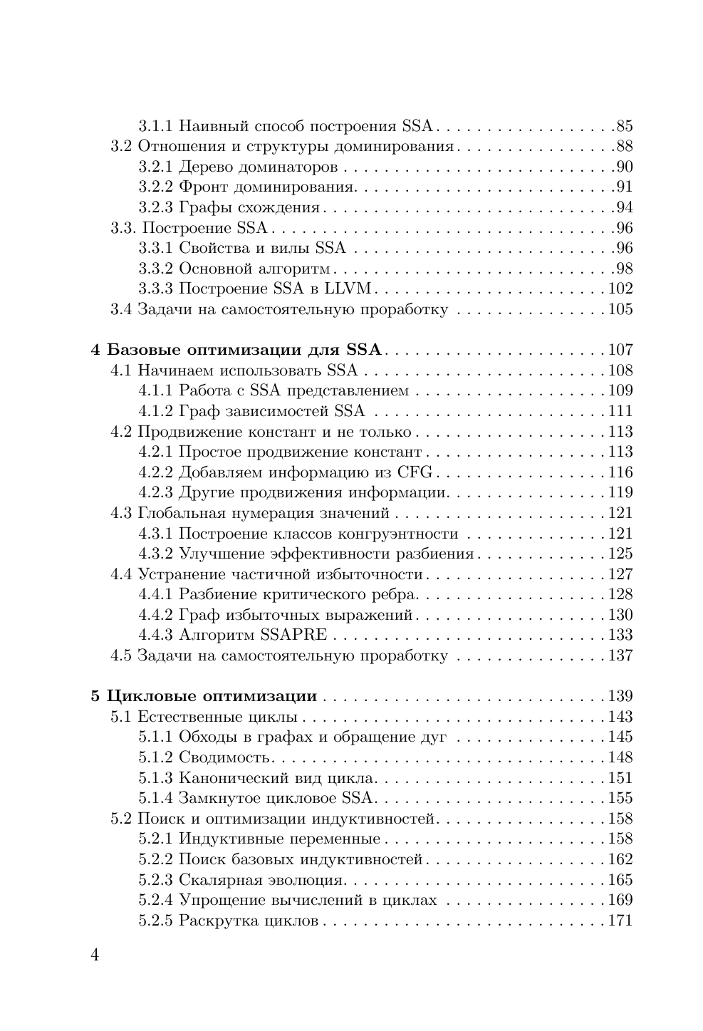 Владимиров Константин Игоревич Оптимизирующие компиляторы. Структура и алгоритмы - страница 4