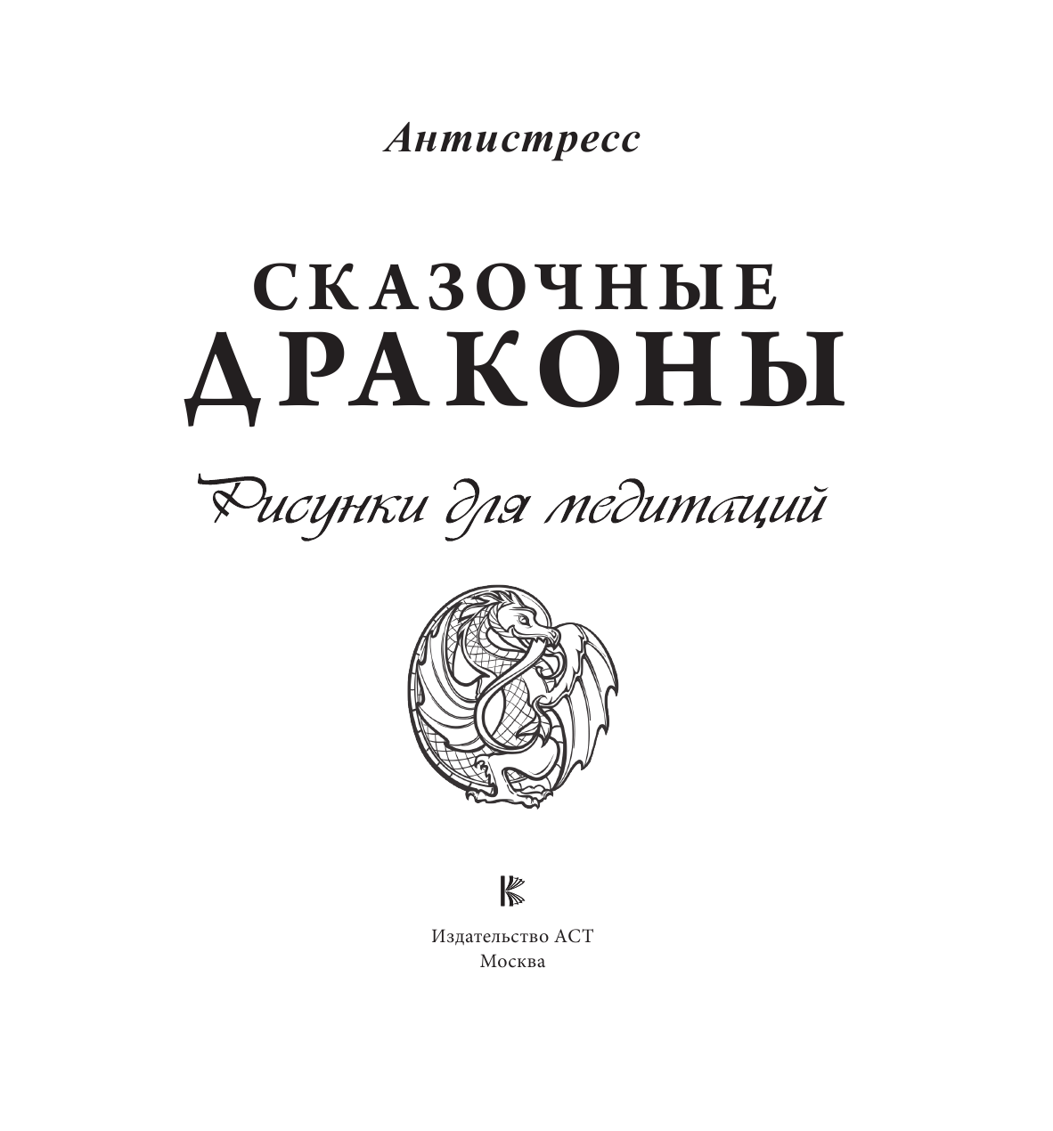  Сказочные драконы. Рисунки для медитаций - страница 2