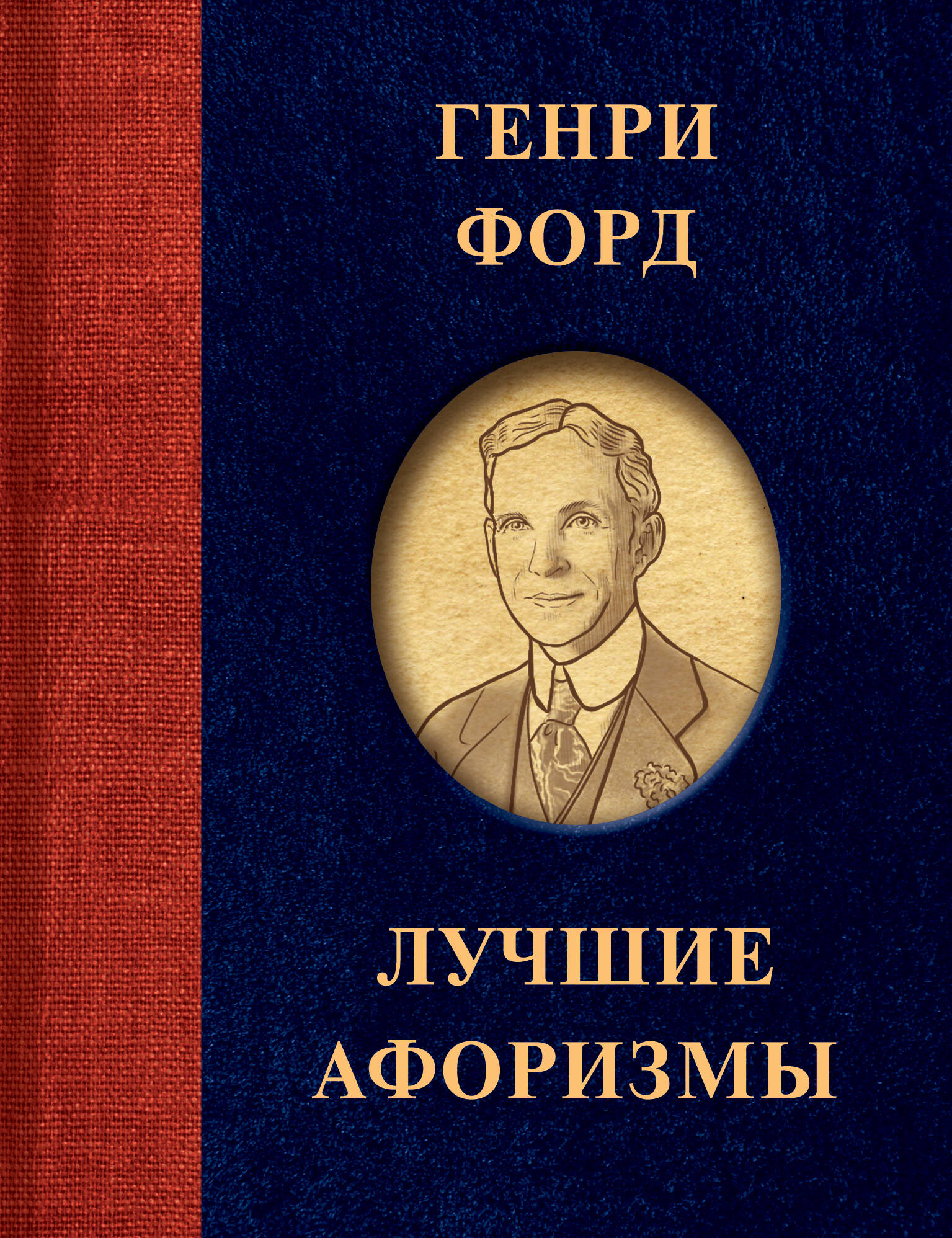 Форд Генри Генри Форд. Лучшие афоризмы - страница 0