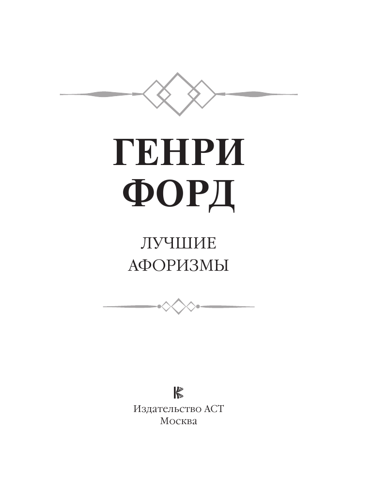 Форд Генри Генри Форд. Лучшие афоризмы - страница 4