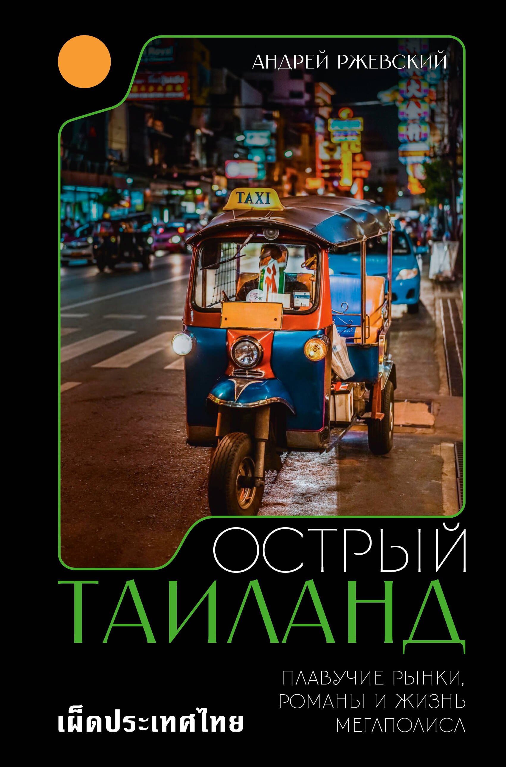 Ржевский Андрей  Острый Таиланд. Плавучие рынки, романы и жизнь мегаполиса - страница 0