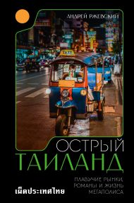 Ржевский Андрей  — Острый Таиланд. Плавучие рынки, романы и жизнь мегаполиса