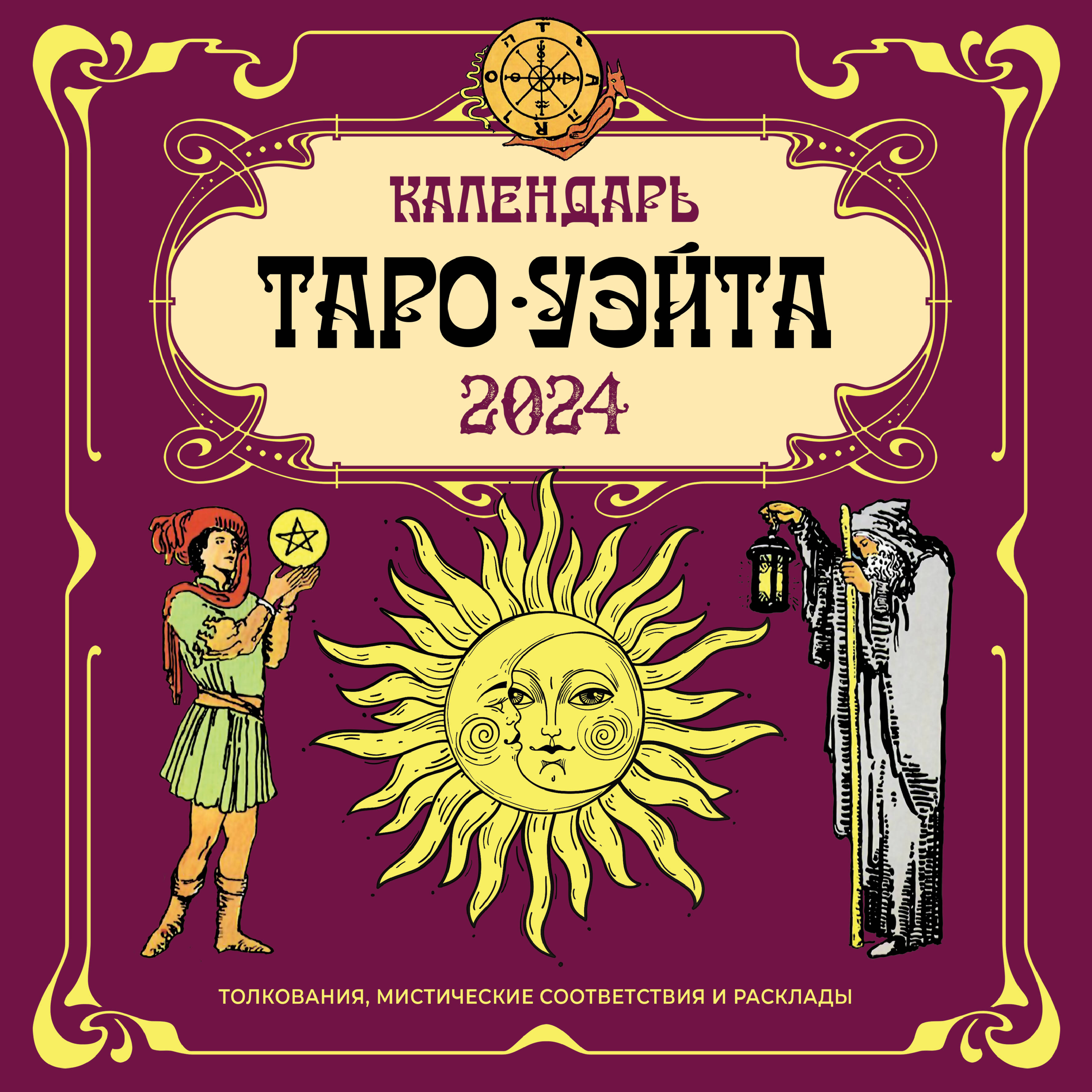  Таро Уэйта. Календарь на 2024 год - страница 0