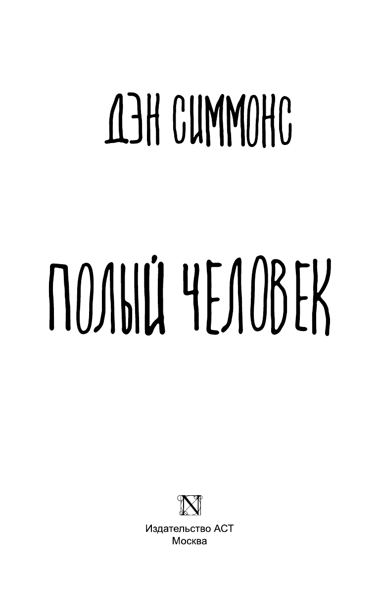 Симмонс Дэн Полый человек - страница 4