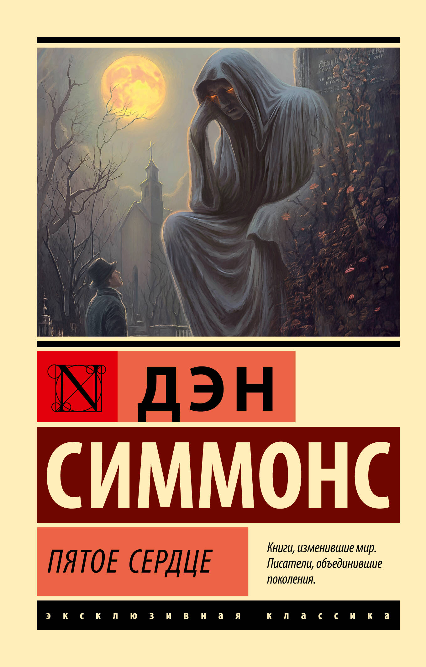 Симмонс Дэн Пятое сердце - страница 0