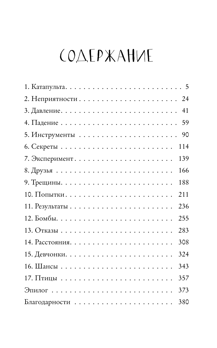 Фолмут Фэролл Алексин Мой механический роман - страница 1