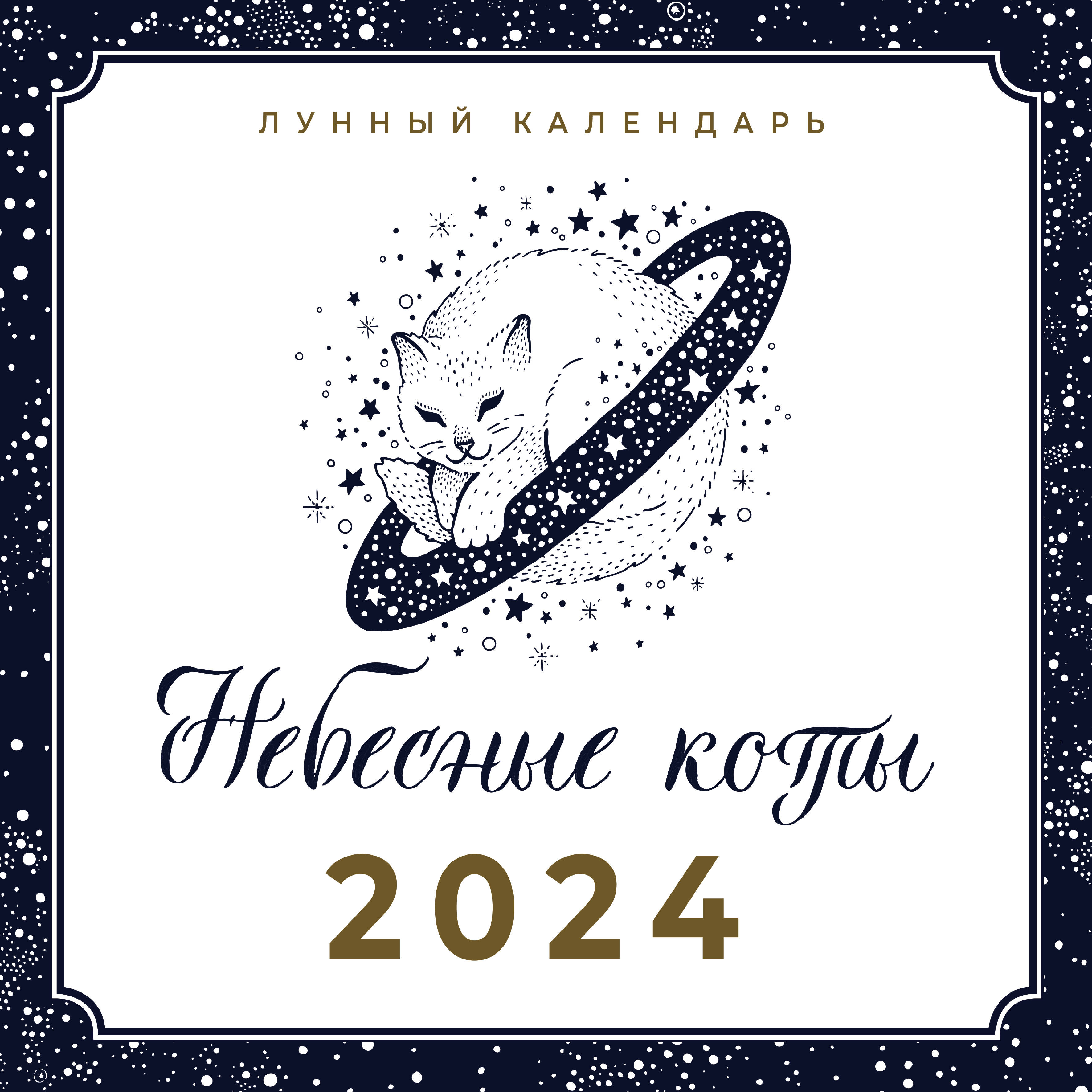  Небесные коты. Лунный календарь на 2024 год - страница 0