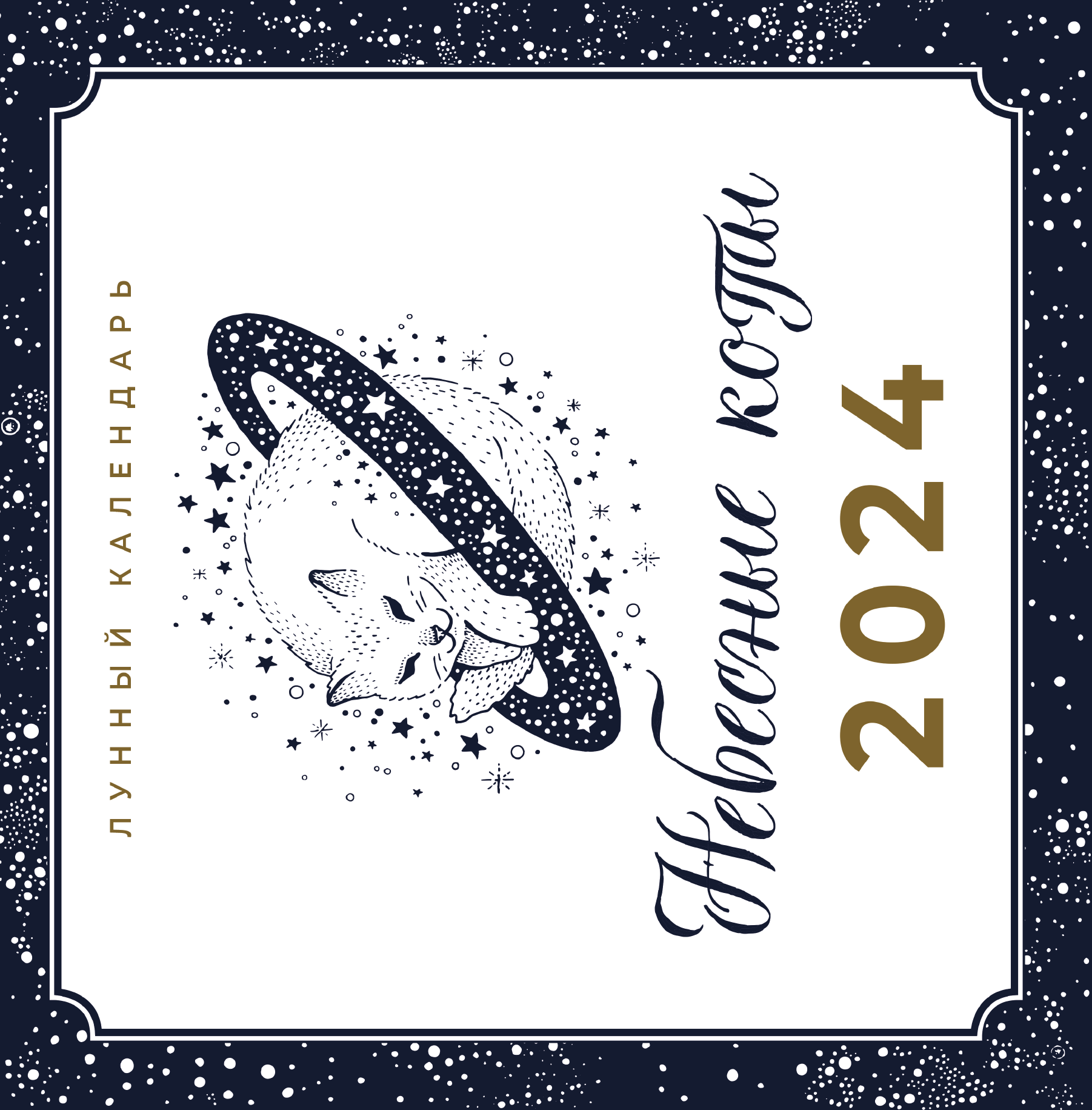  Небесные коты. Лунный календарь на 2024 год - страница 2