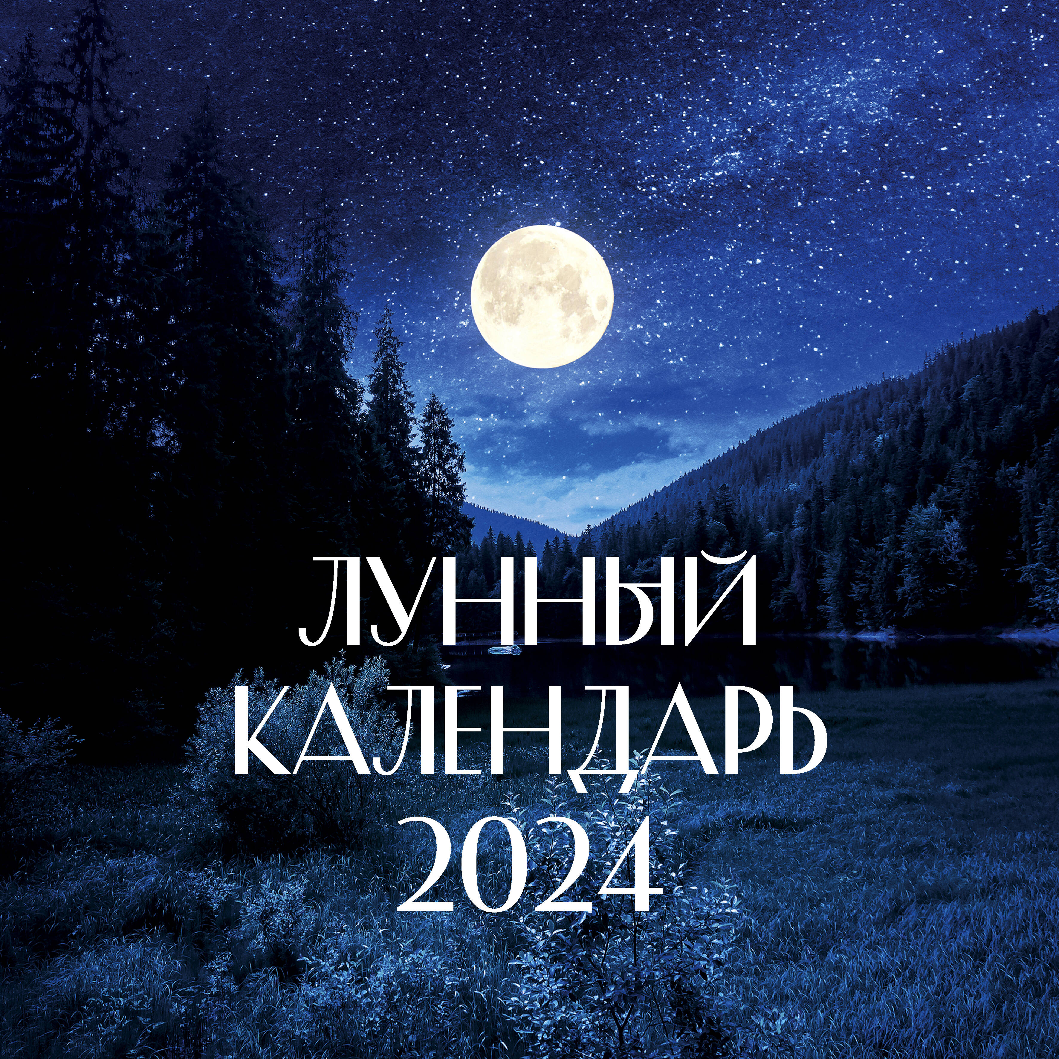  Лунный календарь на 2024 год (настенный) - страница 0