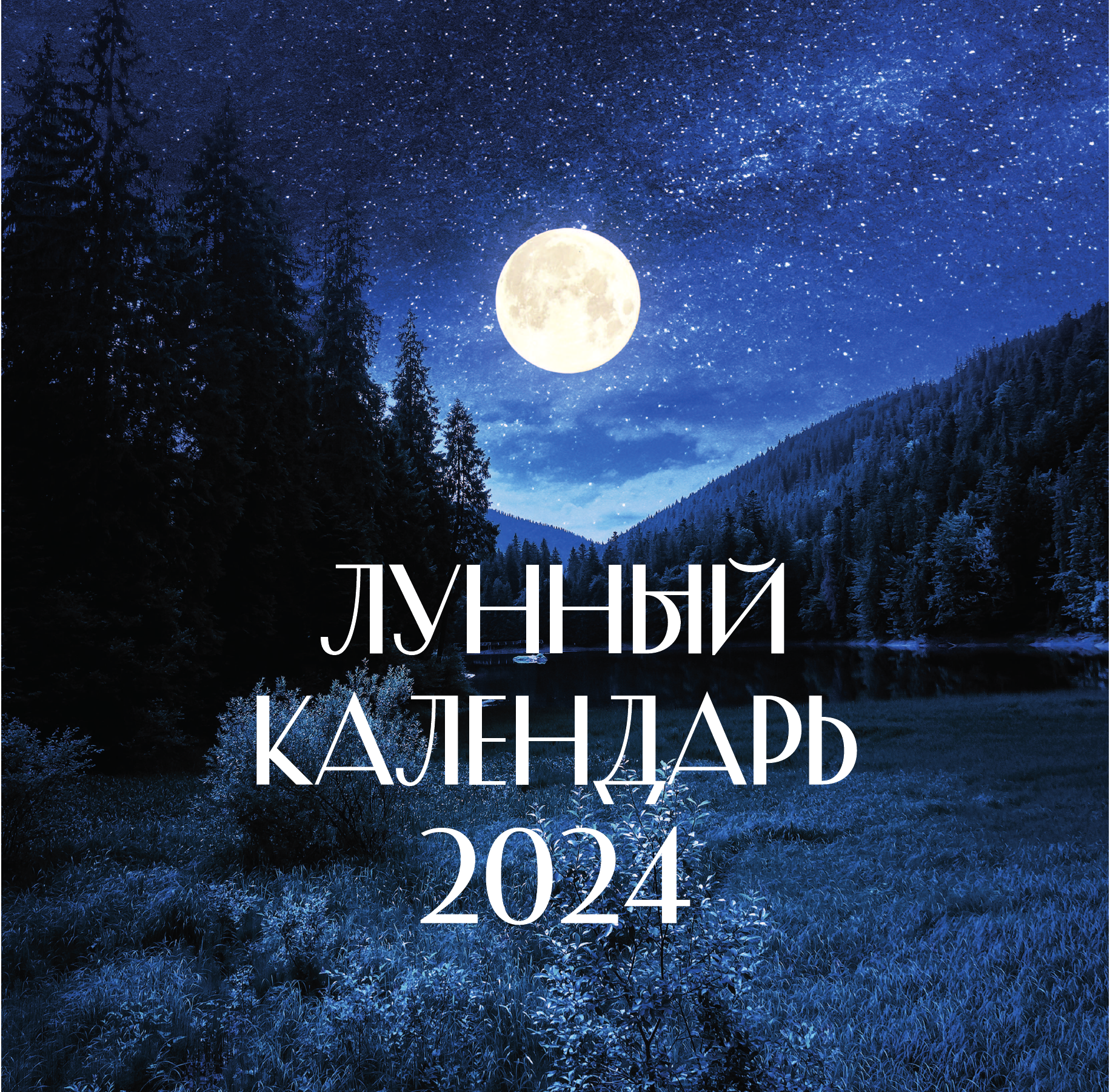  Лунный календарь на 2024 год (настенный) - страница 2