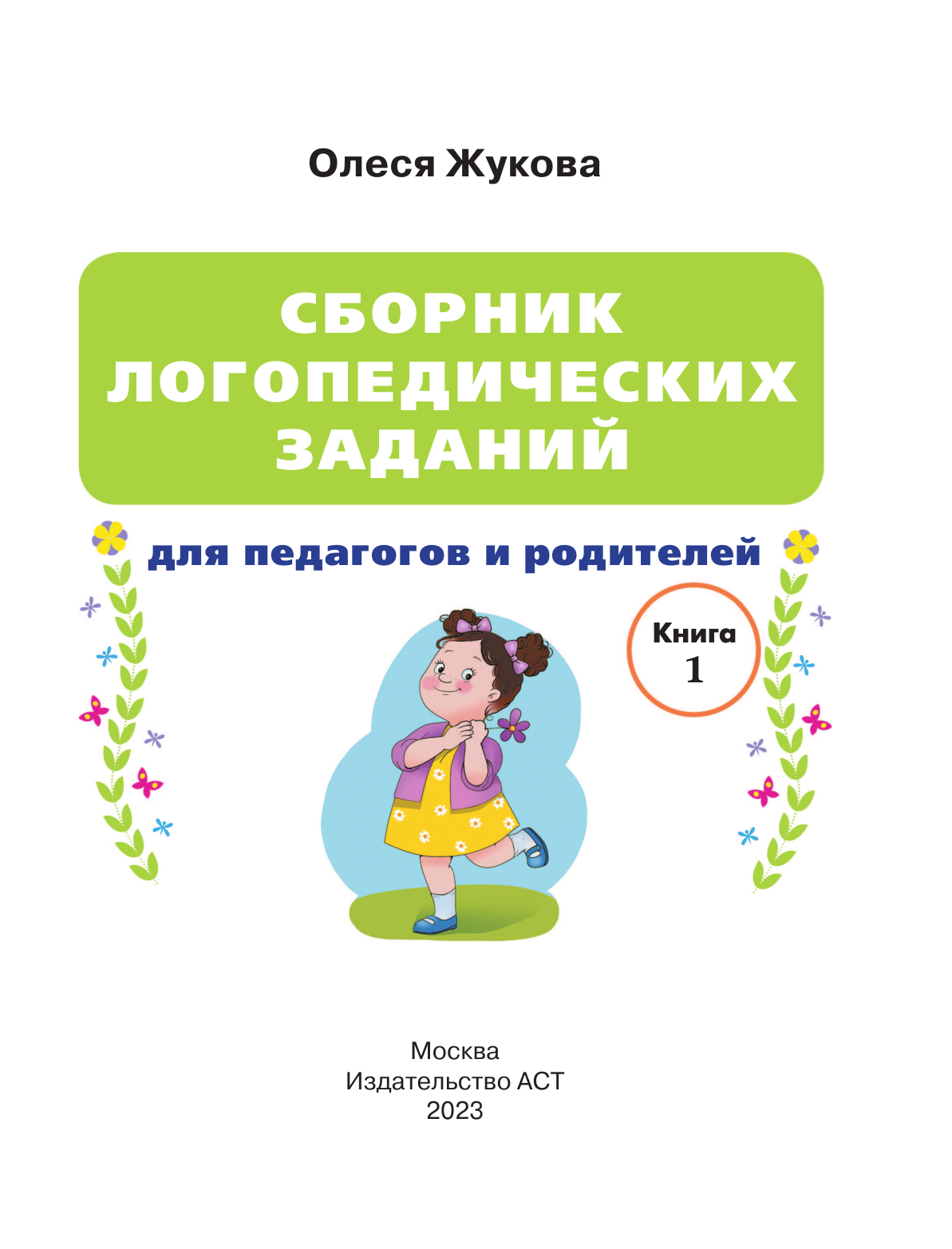 Жукова Олеся Станиславовна Сборник логопедических заданий для педагогов и родителей. Книга 1 - страница 2