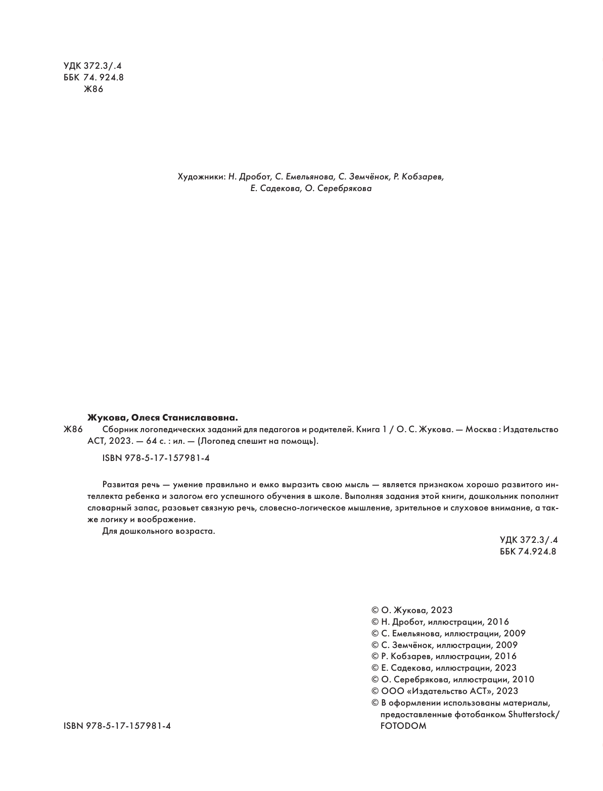 Жукова Олеся Станиславовна Сборник логопедических заданий для педагогов и родителей. Книга 1 - страница 3