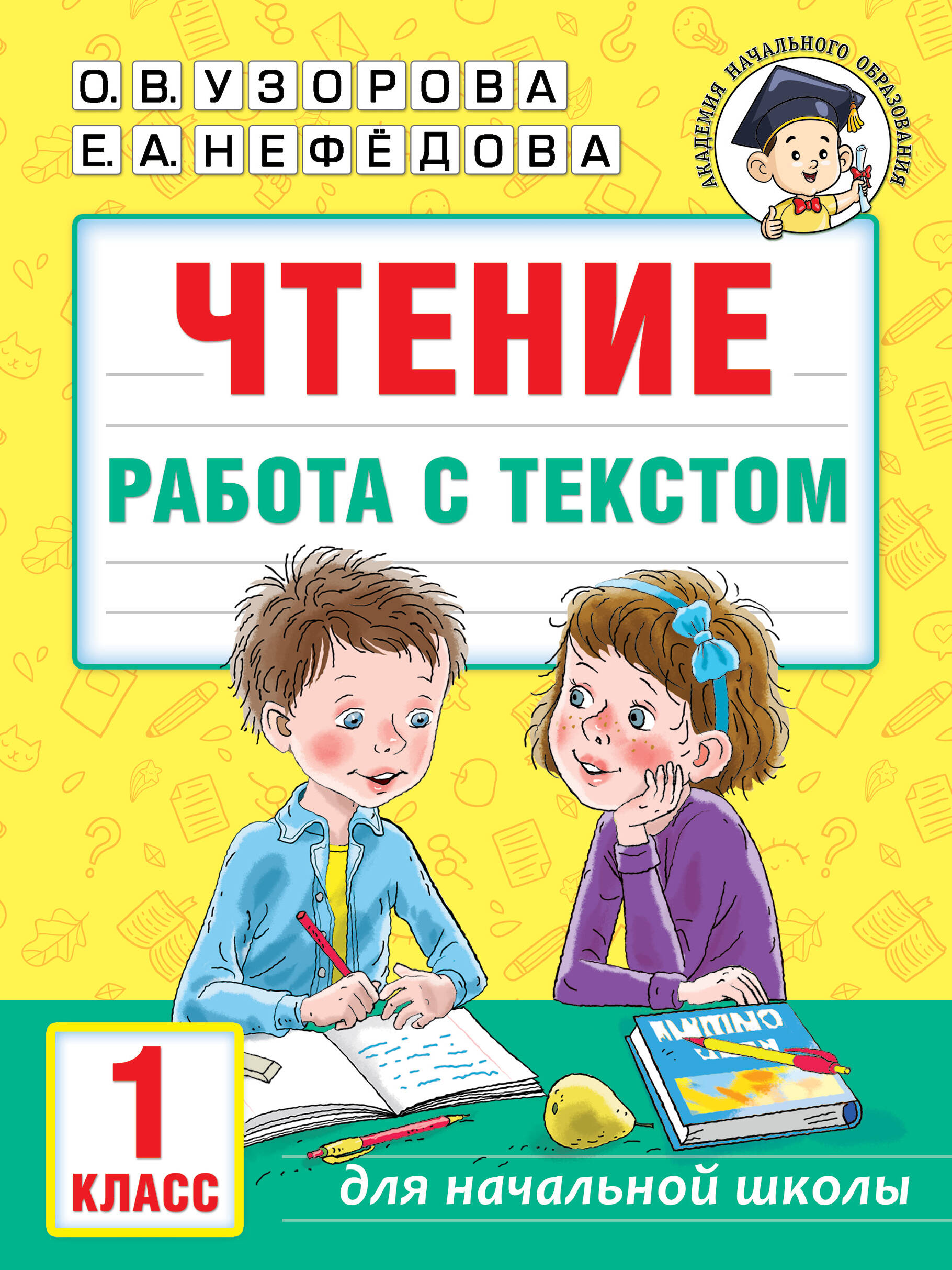 Узорова Ольга Васильевна, Нефедова Елена Алексеевна Чтение. Работа с текстом. 1 класс - страница 0