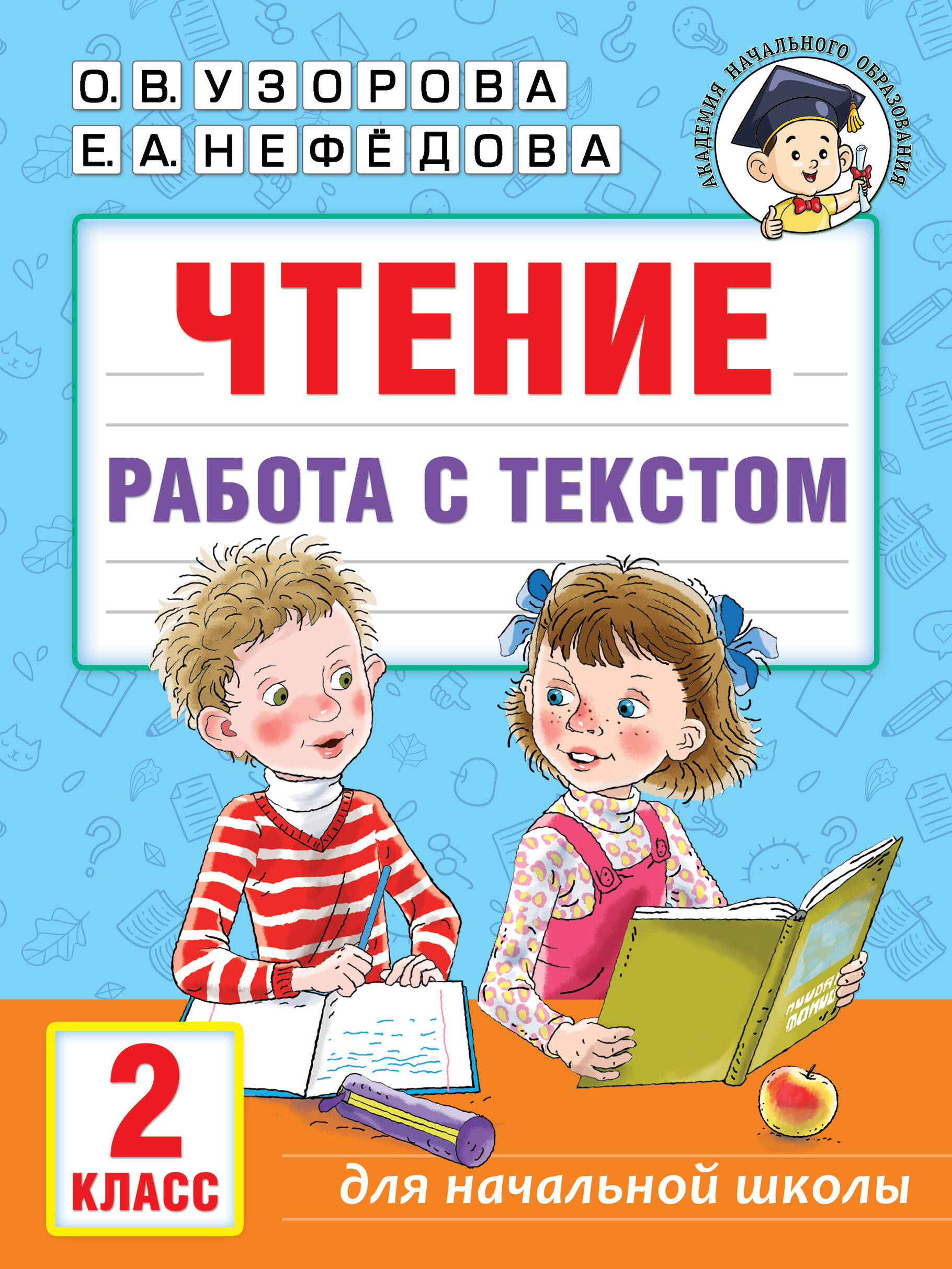 Узорова Ольга Васильевна, Нефедова Елена Алексеевна Чтение. Работа с текстом. 2 класс - страница 0